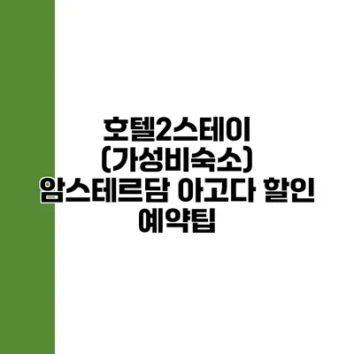 호텔2스테이 (가성비숙소) 암스테르담 아고다 할인 예약팁