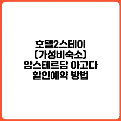 호텔2스테이 (가성비숙소) 암스테르담 아고다 할인예약 방법
