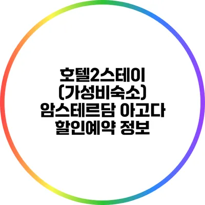 호텔2스테이 (가성비숙소) 암스테르담 아고다 할인예약 정보