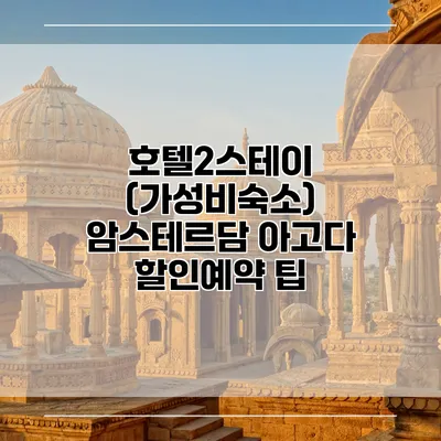 호텔2스테이 (가성비숙소) 암스테르담 아고다 할인예약 팁