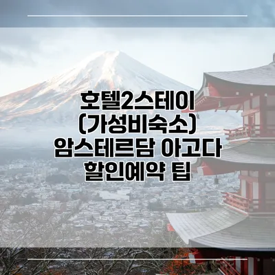 호텔2스테이 (가성비숙소) 암스테르담 아고다 할인예약 팁