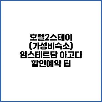 호텔2스테이 (가성비숙소) 암스테르담 아고다 할인예약 팁