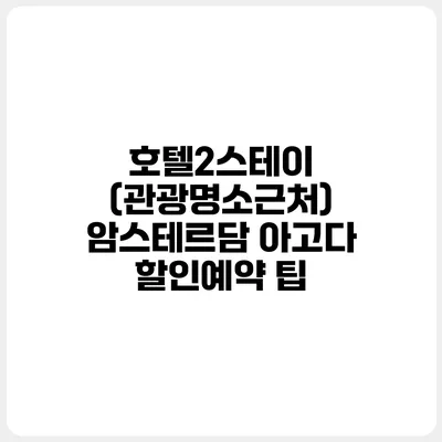 호텔2스테이 (관광명소근처) 암스테르담 아고다 할인예약 팁