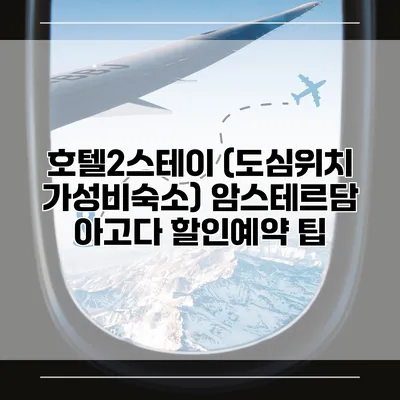 호텔2스테이 (도심위치 가성비숙소) 암스테르담 아고다 할인예약 팁