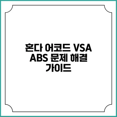 혼다 어코드 VSA ABS 문제 해결 가이드