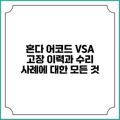 혼다 어코드 VSA 고장 이력과 수리 사례에 대한 모든 것