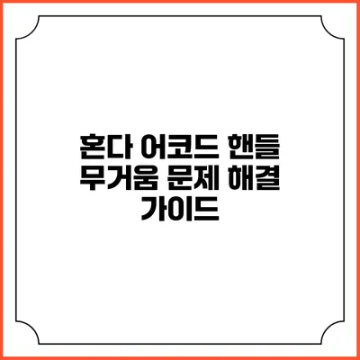 혼다 어코드 핸들 무거움 문제 해결 가이드