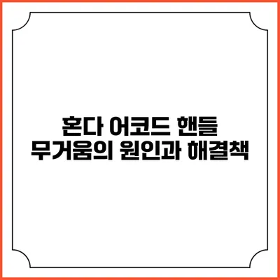 혼다 어코드 핸들 무거움의 원인과 해결책