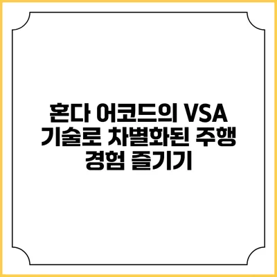 혼다 어코드의 VSA 기술로 차별화된 주행 경험 즐기기
