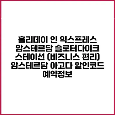 홀리데이 인 익스프레스 암스테르담 슬로터다이크 스테이션 (비즈니스 편리) 암스테르담 아고다 할인코드 예약정보
