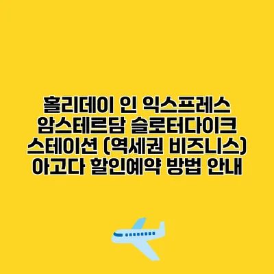 홀리데이 인 익스프레스 암스테르담 슬로터다이크 스테이션 (역세권 비즈니스) 아고다 할인예약 방법 안내