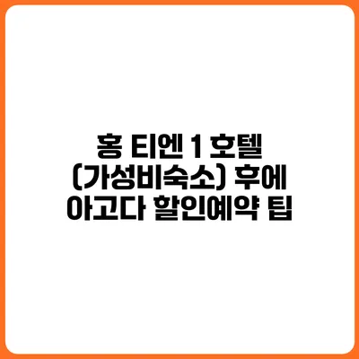 홍 티엔 1 호텔 (가성비숙소) 후에 아고다 할인예약 팁
