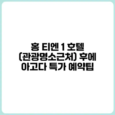 홍 티엔 1 호텔 (관광명소근처) 후에 아고다 특가 예약팁