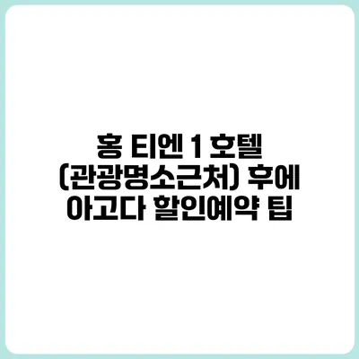 홍 티엔 1 호텔 (관광명소근처) 후에 아고다 할인예약 팁