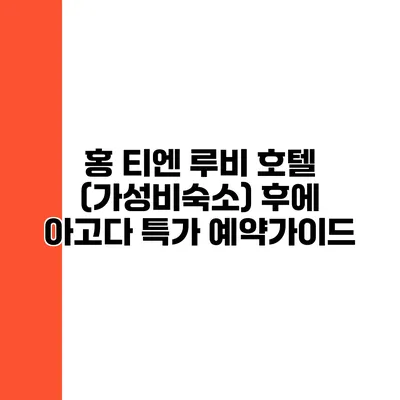 홍 티엔 루비 호텔 (가성비숙소) 후에 아고다 특가 예약가이드