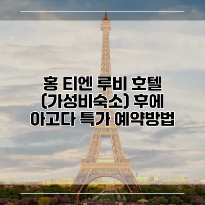 홍 티엔 루비 호텔 (가성비숙소) 후에 아고다 특가 예약방법