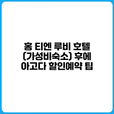 홍 티엔 루비 호텔 (가성비숙소) 후에 아고다 할인예약 팁