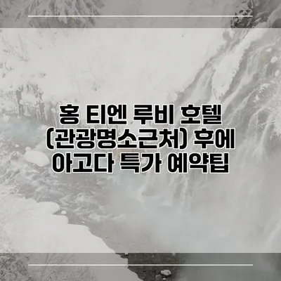 홍 티엔 루비 호텔 (관광명소근처) 후에 아고다 특가 예약팁