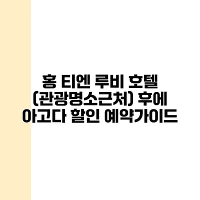 홍 티엔 루비 호텔 (관광명소근처) 후에 아고다 할인 예약가이드