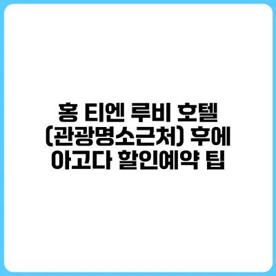 홍 티엔 루비 호텔 (관광명소근처) 후에 아고다 할인예약 팁