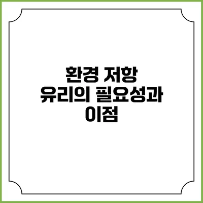환경 저항 유리의 필요성과 이점