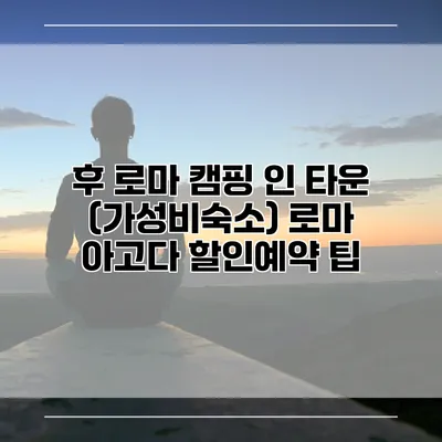 후 로마 캠핑 인 타운 (가성비숙소) 로마 아고다 할인예약 팁