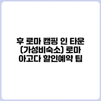 후 로마 캠핑 인 타운 (가성비숙소) 로마 아고다 할인예약 팁
