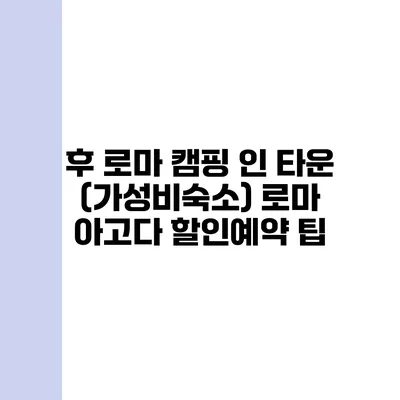후 로마 캠핑 인 타운 (가성비숙소) 로마 아고다 할인예약 팁