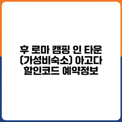 후 로마 캠핑 인 타운 (가성비숙소) 아고다 할인코드 예약정보
