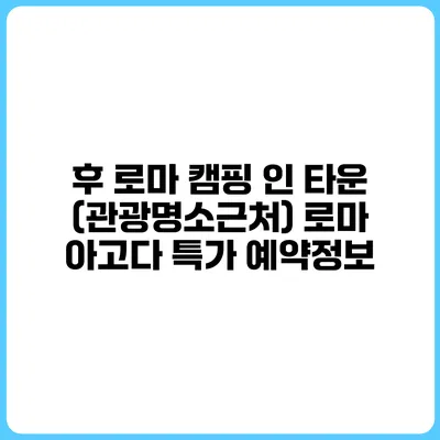 후 로마 캠핑 인 타운 (관광명소근처) 로마 아고다 특가 예약정보