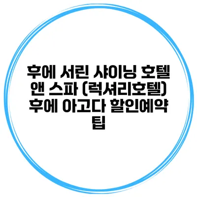후에 서린 샤이닝 호텔 앤 스파 (럭셔리호텔) 후에 아고다 할인예약 팁