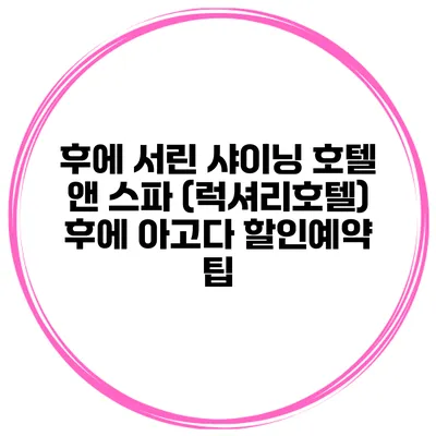 후에 서린 샤이닝 호텔 앤 스파 (럭셔리호텔) 후에 아고다 할인예약 팁