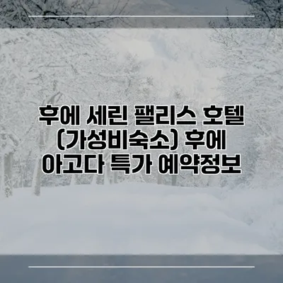 후에 세린 팰리스 호텔 (가성비숙소) 후에 아고다 특가 예약정보