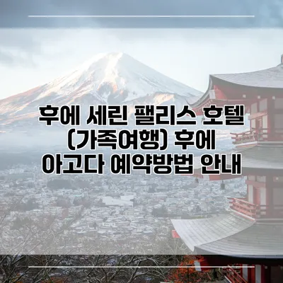 후에 세린 팰리스 호텔 (가족여행) 후에 아고다 예약방법 안내