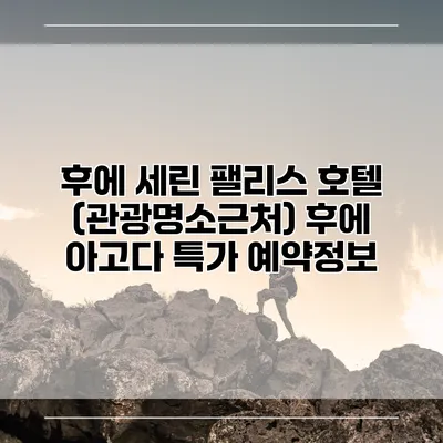 후에 세린 팰리스 호텔 (관광명소근처) 후에 아고다 특가 예약정보