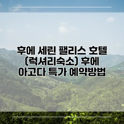 후에 세린 팰리스 호텔 (럭셔리숙소) 후에 아고다 특가 예약방법