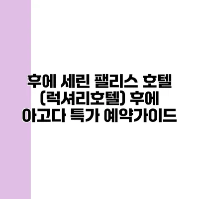 후에 세린 팰리스 호텔 (럭셔리호텔) 후에 아고다 특가 예약가이드