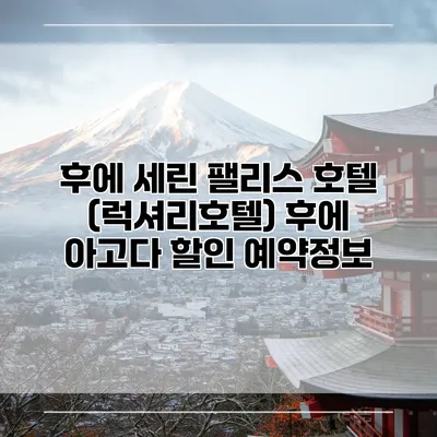 후에 세린 팰리스 호텔 (럭셔리호텔) 후에 아고다 할인 예약정보