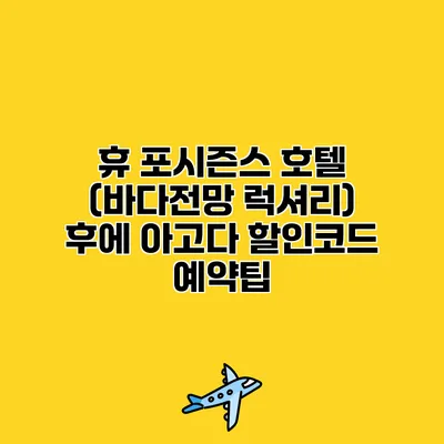 휴 포시즌스 호텔 (바다전망 럭셔리) 후에 아고다 할인코드 예약팁