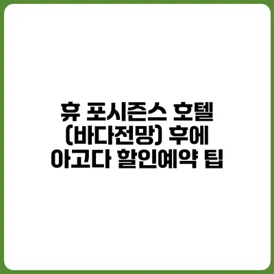 휴 포시즌스 호텔 (바다전망) 후에 아고다 할인예약 팁