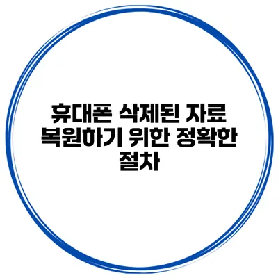 휴대폰 삭제된 자료 복원하기 위한 정확한 절차