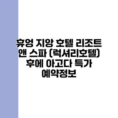 휴엉 지앙 호텔 리조트 앤 스파 (럭셔리호텔) 후에 아고다 특가 예약정보