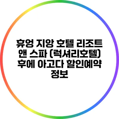 휴엉 지앙 호텔 리조트 앤 스파 (럭셔리호텔) 후에 아고다 할인예약 정보