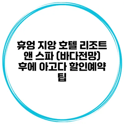 휴엉 지앙 호텔 리조트 앤 스파 (바다전망) 후에 아고다 할인예약 팁