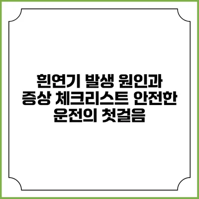 흰연기 발생 원인과 증상 체크리스트: 안전한 운전의 첫걸음